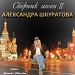 COLLECTION OF SONGS 2 BY ASKURA ALEXANDER SHKURATOV