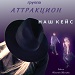 Наш кейс - Country Pop - группа Аттракцион
